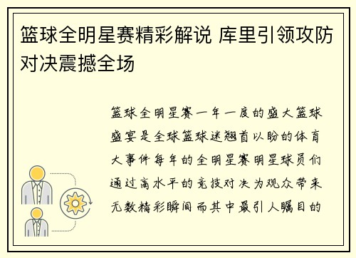 篮球全明星赛精彩解说 库里引领攻防对决震撼全场