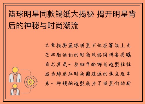 篮球明星同款锡纸大揭秘 揭开明星背后的神秘与时尚潮流