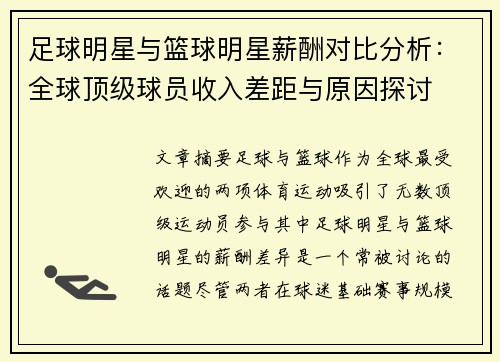 足球明星与篮球明星薪酬对比分析：全球顶级球员收入差距与原因探讨