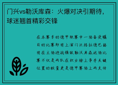 门兴vs勒沃库森：火爆对决引期待，球迷翘首精彩交锋