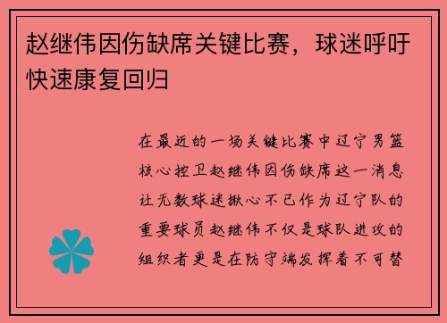 赵继伟因伤缺席关键比赛，球迷呼吁快速康复回归